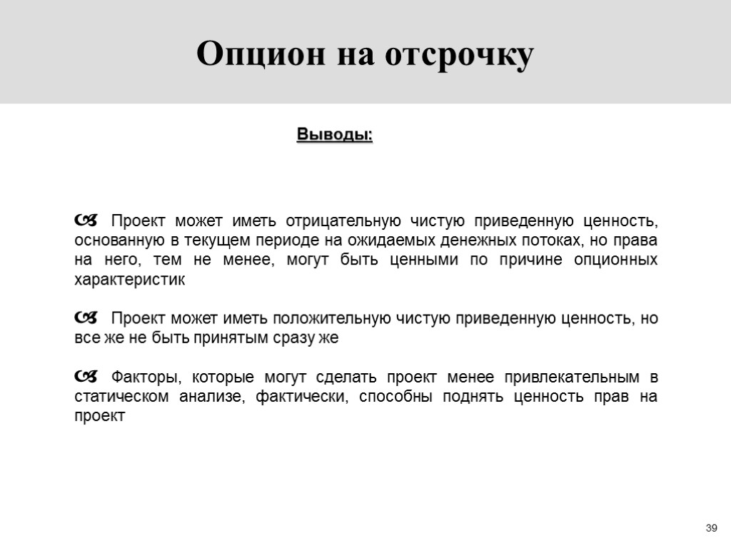 39 Опцион на отсрочку Выводы: Проект может иметь отрицательную чистую приведенную ценность, основанную в